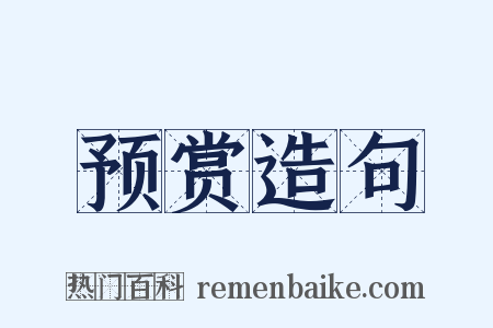 预赏造句是什么意思的图片